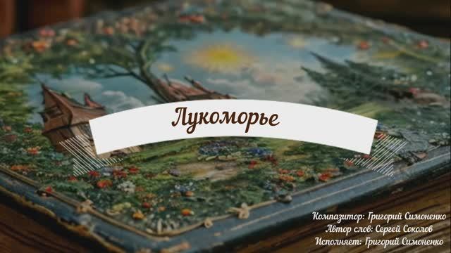 Лукоморие