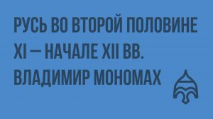 Русь во второй половине XI – начале XII вв. Владимир Мономах. Видеоурок по истории России 10 класс