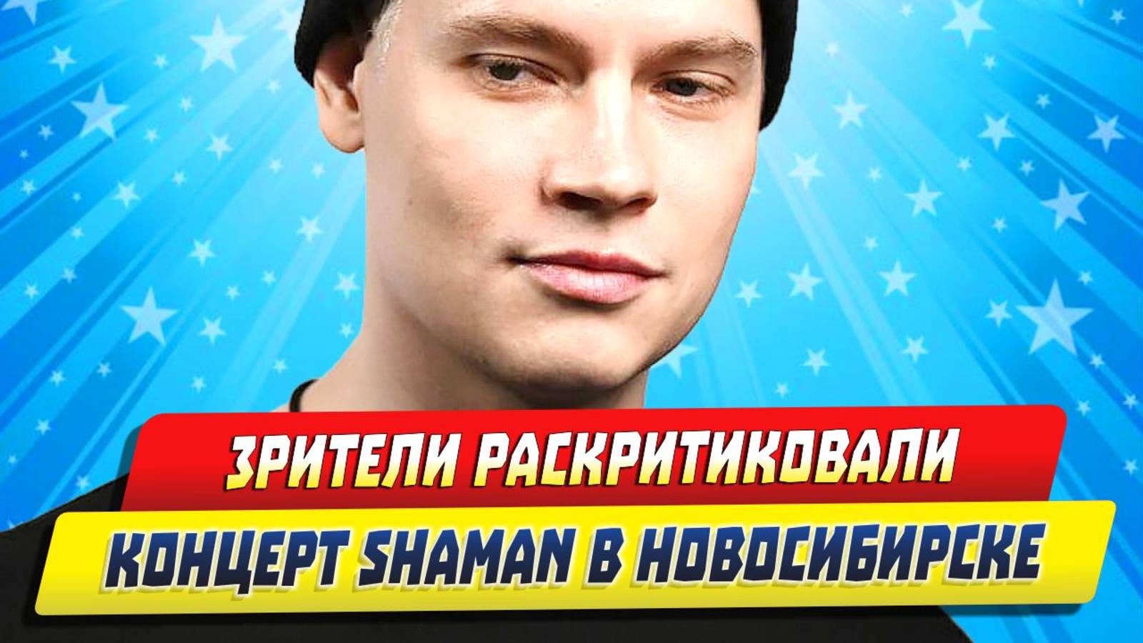 Новости Шоу-Бизнеса ★ Зрители раскритиковали концерт SHAMAN в Новосибирске