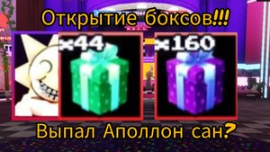 Самое масштабное открытие на моем канале. Выбил Аполлон Солнце??? FNAF TOWER DEFENSE
