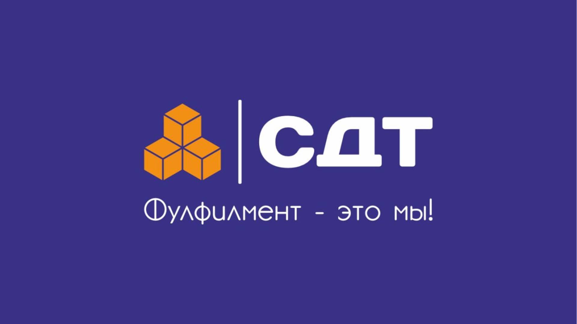 СДТ. Фулфилмент -это мы!