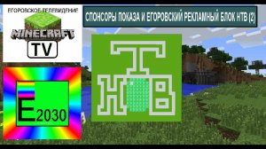 Спонсоры показа и Егоровский Рекламный блок НТВ Егоровск 2030 (2)