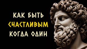 10 удивительных способов быть счастливым когда ты один. Стоицизм - Измени Жизнь.