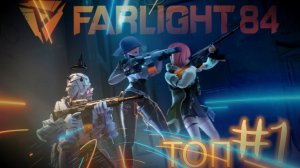 Farlight84 mobile (Фарлайт84 мобайл)