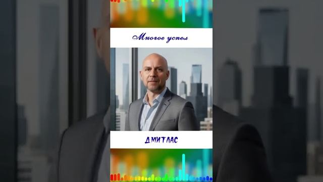 Многое успел...