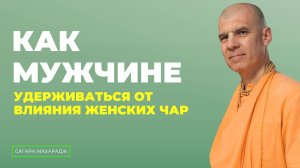 Е.С. Бхакти Расаяна Сагара Махарадж - Как мужчине удерживаться от влияния женских чар?