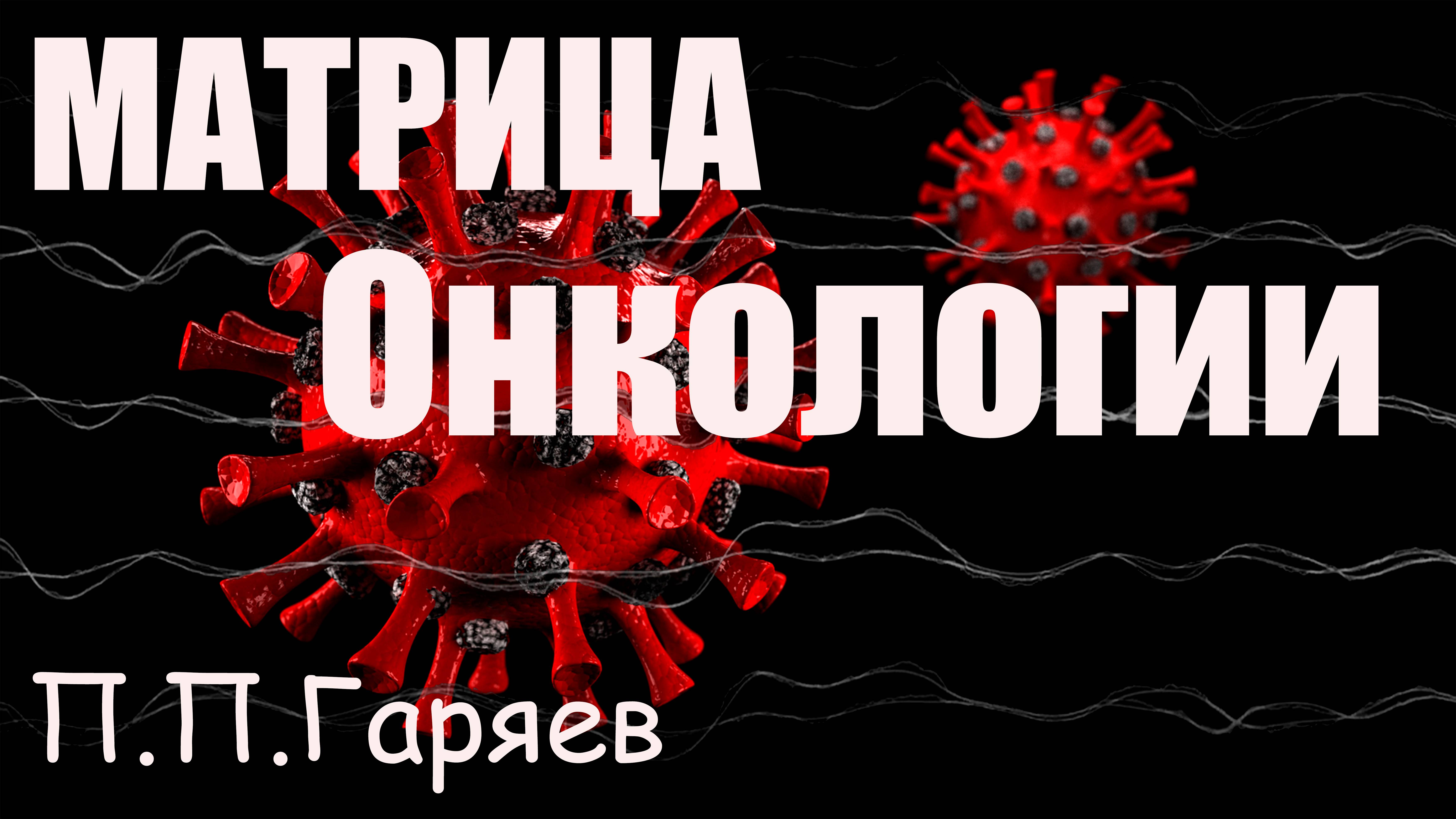 Матрица Гаряева в борьбе с онкологией. Новые горизонты лечения
