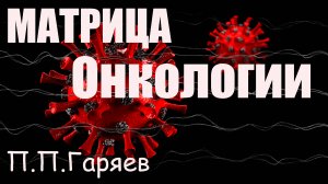 Матрица Гаряева в борьбе с онкологией. Новые горизонты лечения
