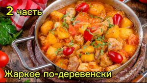 2 часть. Жаркое по-деревенски