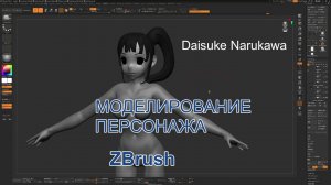 Создай своего персонажа аниме с нуля в ZBrush вместе с Daisuke Narukawa