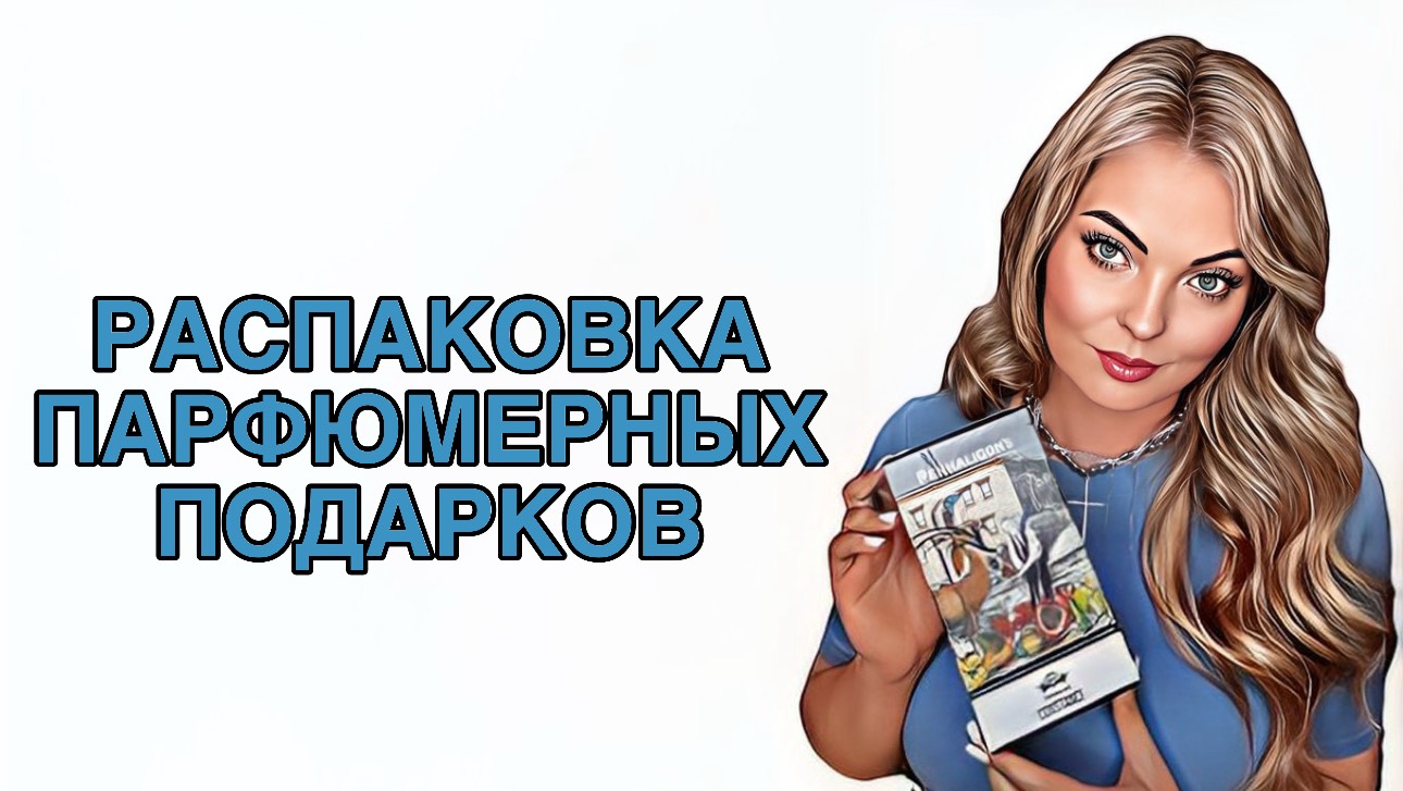 ПАРФЮМЕРНЫЕ ПОДАРКИ НА ДР/ШИКАРНЫЕ НОВИНКИ/РОЗЫГРЫШ #рекомендации #pefume #парфюмерия