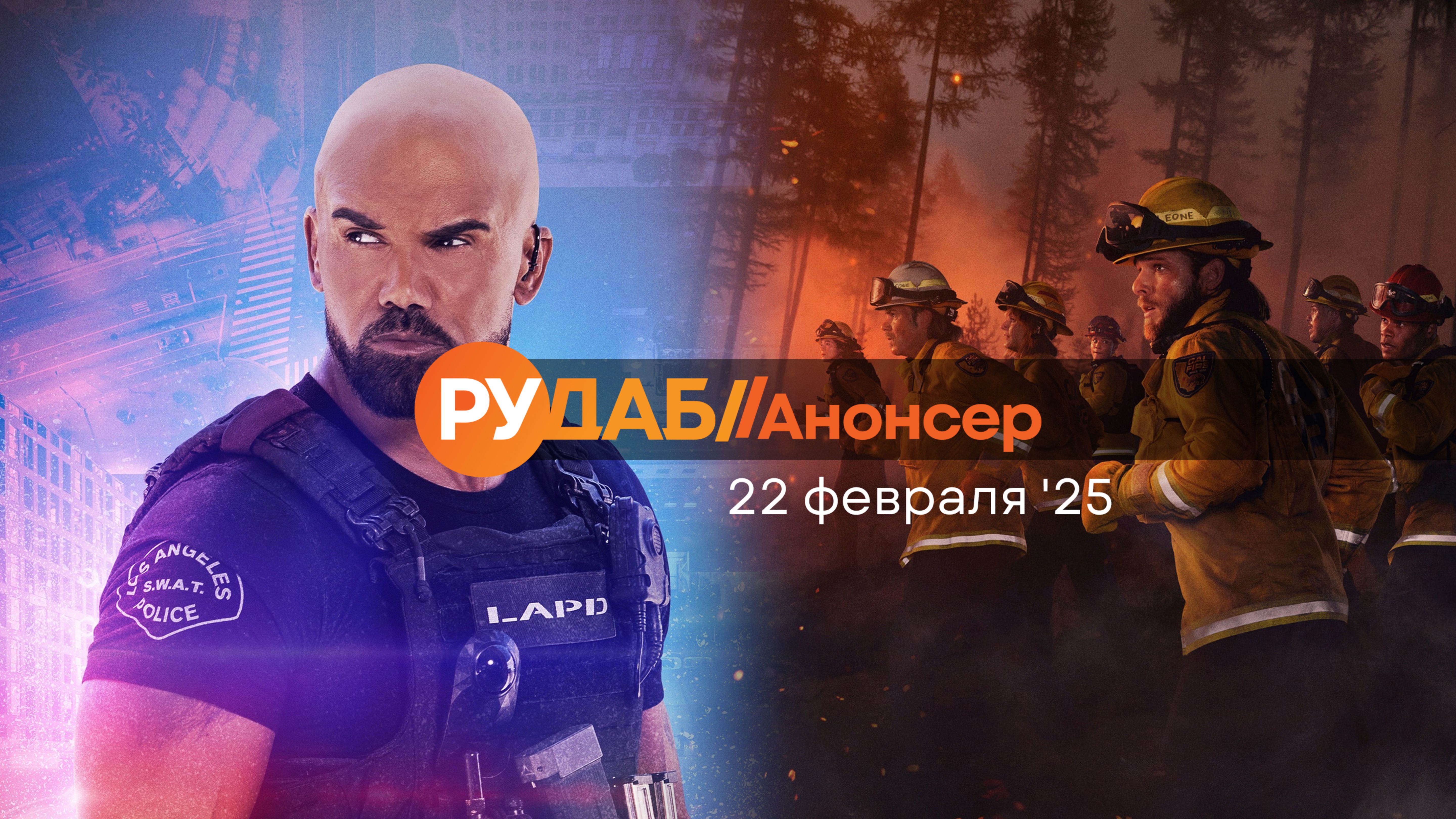 Анонсы сериалов от RuDub на 22 февраля 2025 года