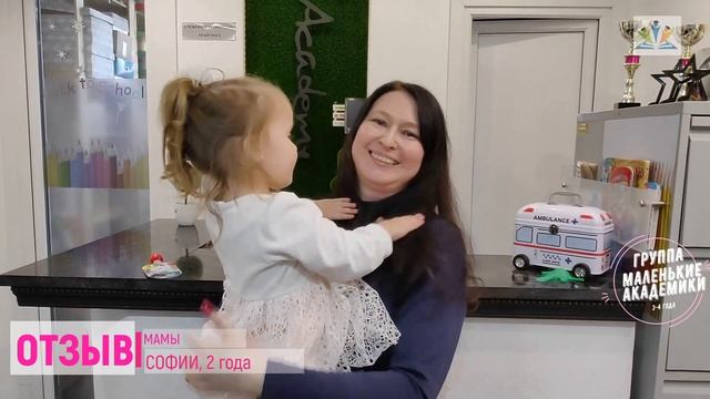 Отзыв мамы Софии 3 года