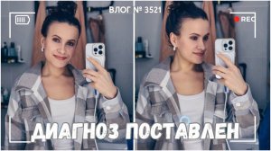 ВЛОГ №3521: Диагноз поставлен | Срочно еду по делам | Подарок от брата 21.02.25