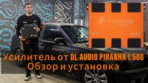 Обзор и подключение усилителя Piranha 1.500 от Dl audio. Усилитель для сабвуфера