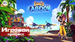 Lou's Lagoon (Игровой процесс\Gameplay)