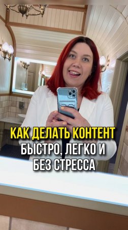 Как делать контент быстро, легко и без стресса!