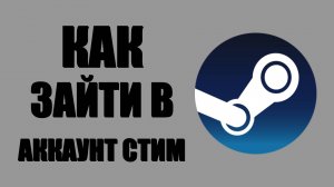 Как зайти в аккаунт Стим