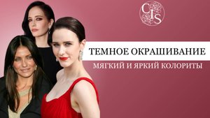 Кому подходит темное окрашивание волос ? Мягкий и Яркий колориты.