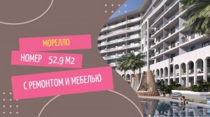 Номер 52,9 м2 Морелло Анапа