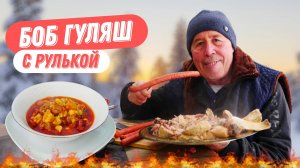 Боб гуляш с рулькой в казане на костре