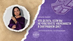 Что делать, если Вы не чувствуете уверенность в завтрашнем дне?