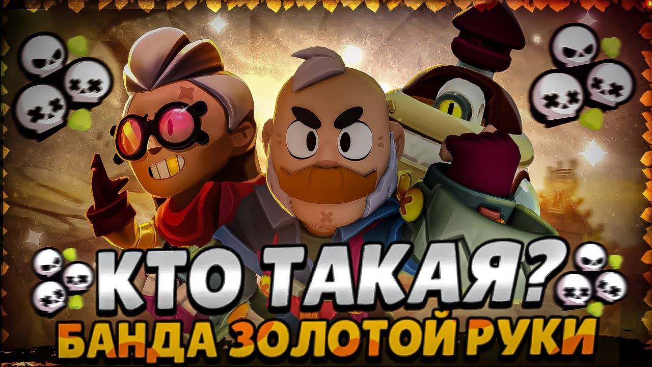 МУЛЬТФИЛЬМ о ГЕРОЯХ из BRAWL STARS — БАНДА ЗОЛОТОЙ РУКИ!