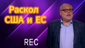 Раскол США и ЕС