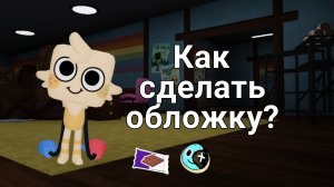 Как делать обложку по миру денди
