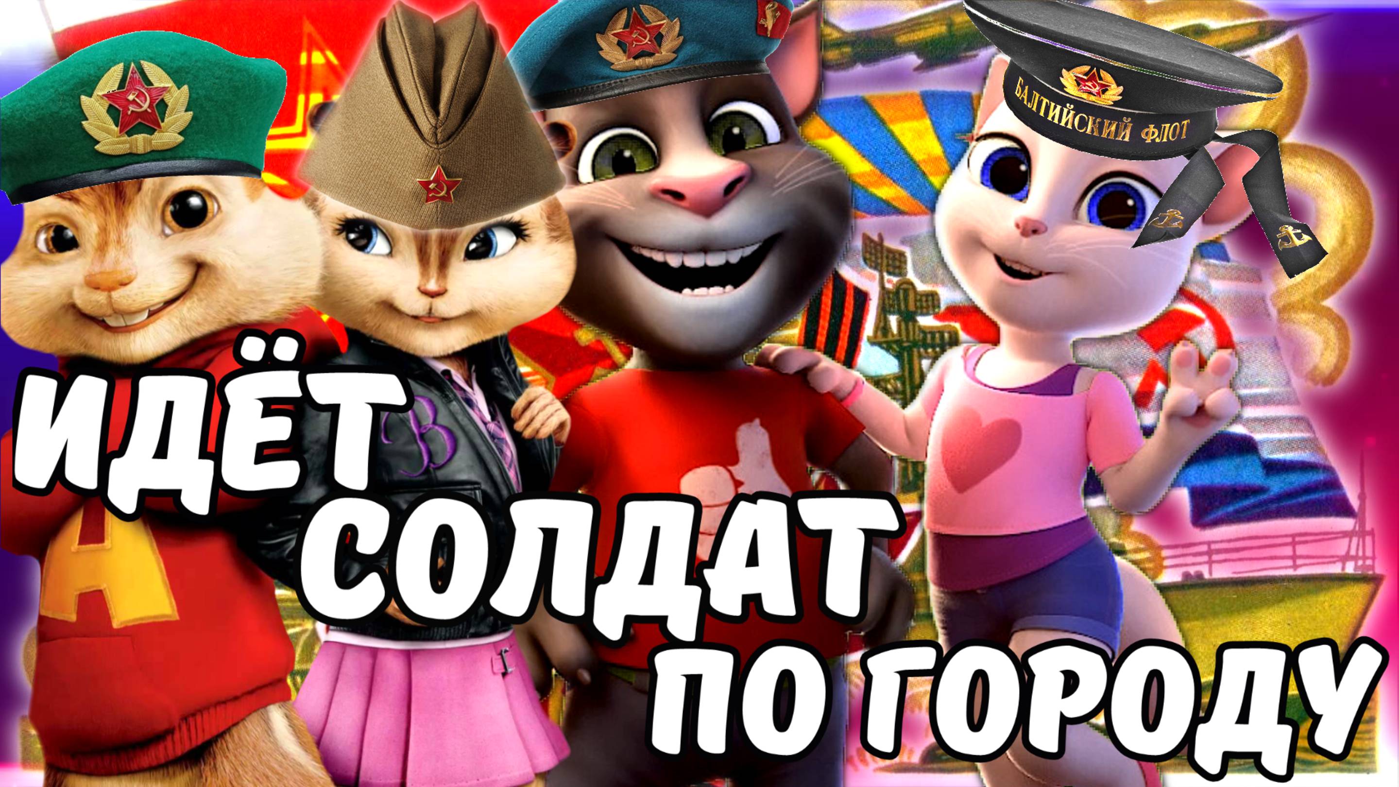 Идет солдат по городу ! С днем защитника Отечества ! Детское поздравление по Взрослому от Мультяшек