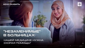 "Незаменимые" в больницах: Нашей медицине нужна скорая помощь?