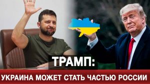 Трамп Украина может стать частью России