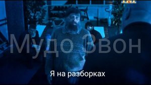 Муд бородач 3