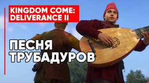 ПЕСНЯ ТРУБАДУРОВ ► KINGDOM COME DELIVERANCE 2 (II) ► KCD2 ► TROUBADOURS' FINAL SONG