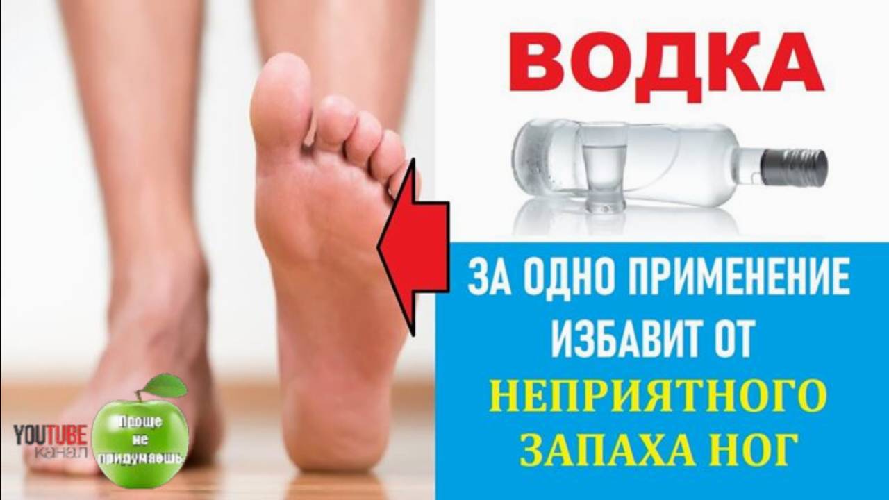 Водка избавляет от неприятного запаха ног и грибка