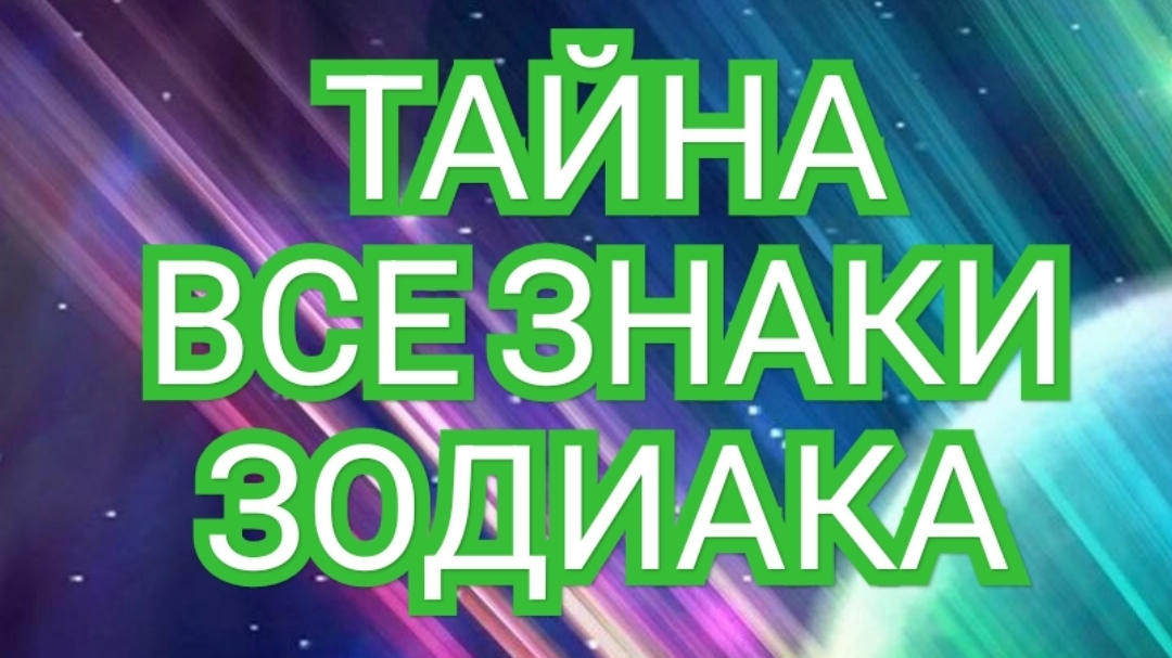 🟠🔴🟢СТРЕЛЕЦ🟠🔴🟢КОЗЕРОГ🟠🔴🟢 ТАЙНА⏩️ ВСЕ ЗНАКИ ЗОДИАКА💥💥💥 СМОТРИМ