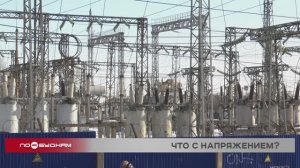 «Просто о сложном»: какое напряжение в квартире считается нормой?