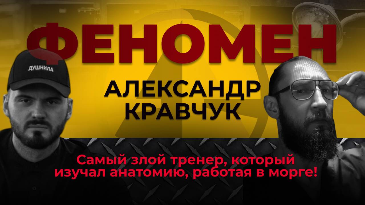 САМЫЙ ЗЛОЙ ТРЕНЕР, который изучал анатомию, работая в морге! Феномен Александра Кравчука.