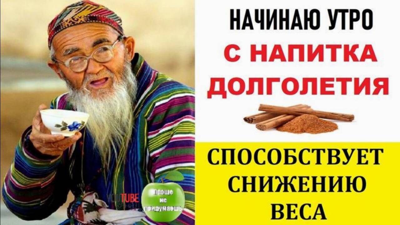 НАЧНЕМ УТРО С НАПИТКА ДОЛГОЛЕТИЯ