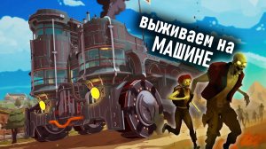 Survival Machine: выживаем на ГИГАНТСКОЙ машине. Первый взгляд и обзор.
