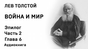 Лев Толстой Война и мир Эпилог Часть 2  Глава 6 Аудиокнига Слушать Онлайн