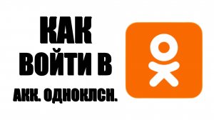 Как войти в аккаунт Одноклассники