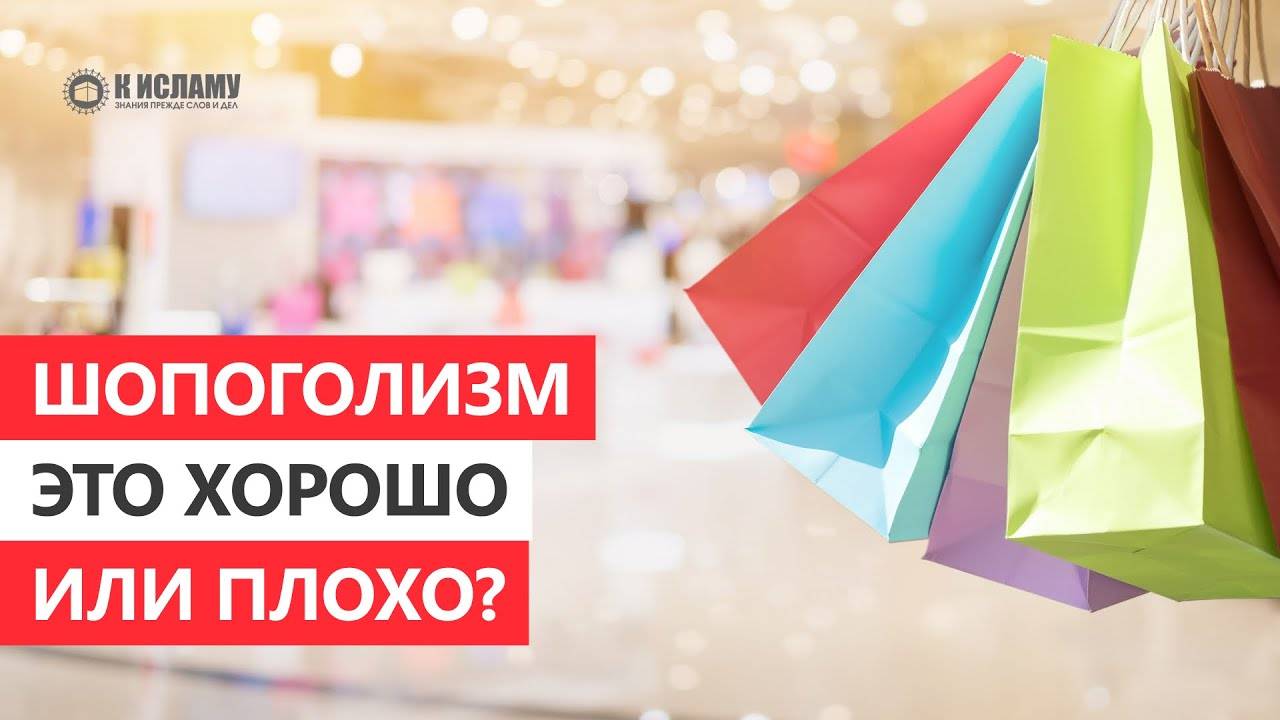 Шопоголизм — это хорошо или плохо? | Ринат Абу Мухаммад