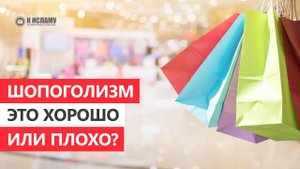 Шопоголизм — это хорошо или плохо? | Ринат Абу Мухаммад