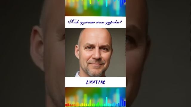 Как узнать нам дурака?