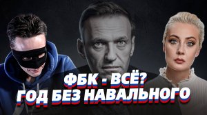 ФБК - ВСЁ?! ГОД БЕЗ НАВАЛЬНОГО