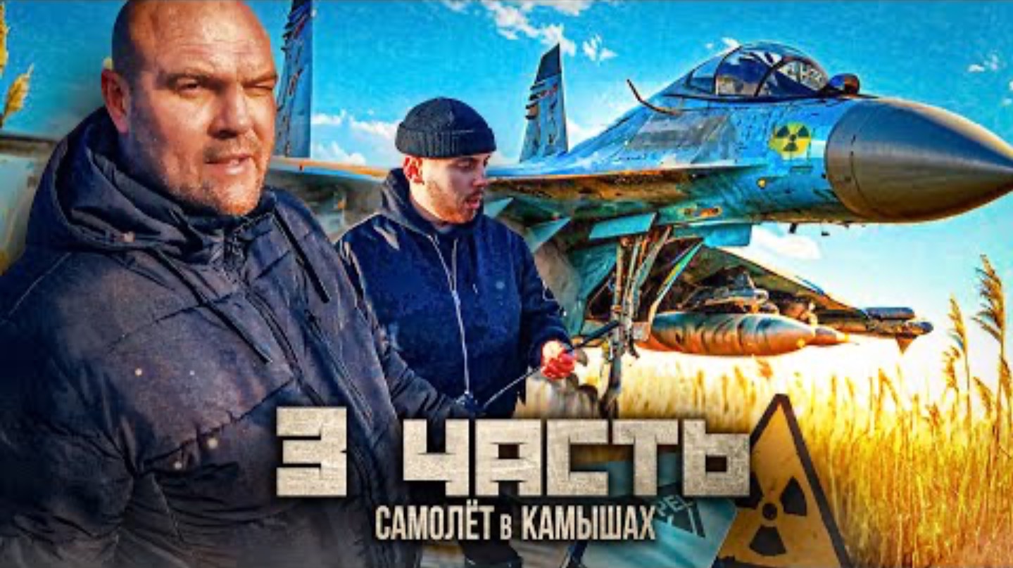 Паша Пэл. НАСТОЯЩИЙ ИСТРЕБИТЕЛЬ В КАМЫШАХ! ВОТ КТО ЛЕТАЛ ВСЕ ЭТО ВРЕМЯ! смотреть онлайн