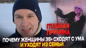 Почему женщины 35+ уходят из семьи. Главная причина