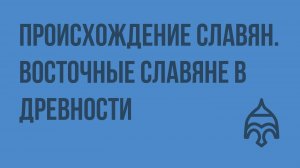 Происхождение славян. Восточные славяне в древности. Видеоурок по истории России 10 класс