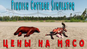 Цены на мясо в ➤ Finnish Cottage Simulator